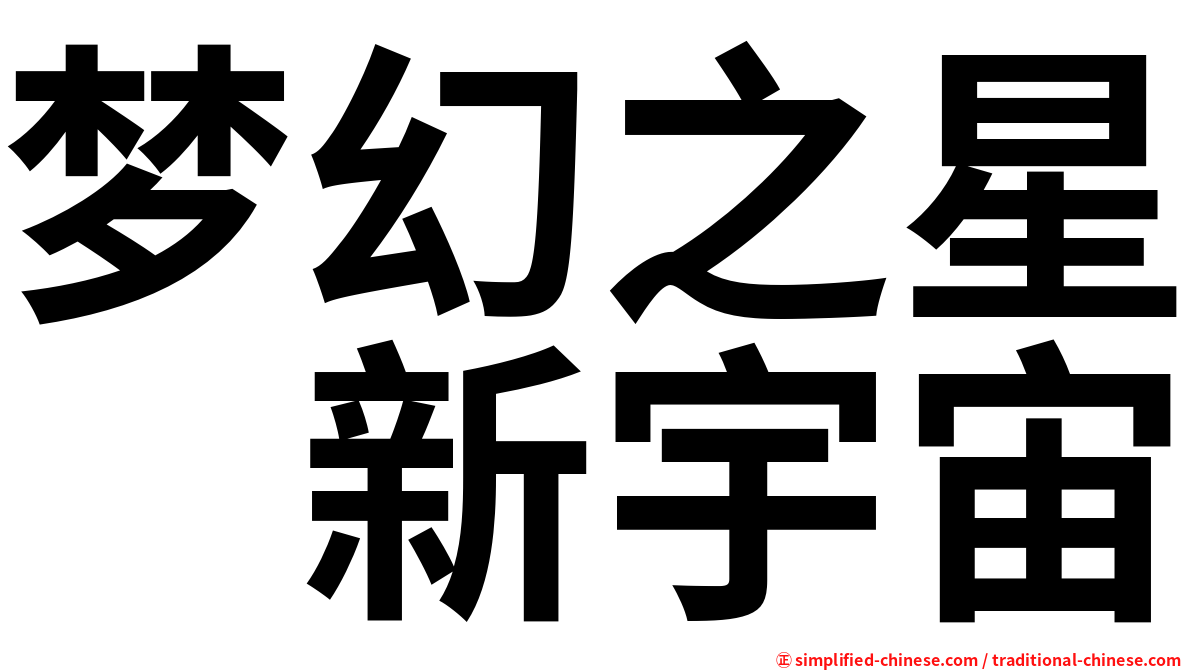 梦幻之星　新宇宙